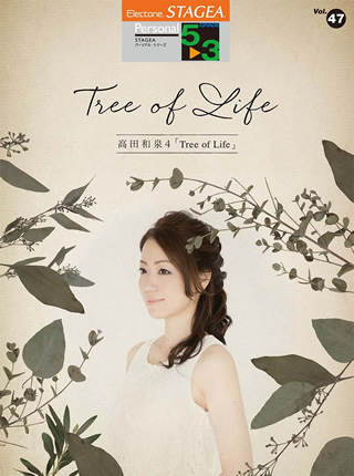 STAGEA パーソナル・シリーズ （グレード5〜3 class） Vol.47 Izumi Takada4 「Tree of Life」