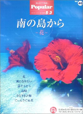 エレクトーン ポピュラー・シリーズ グレード 5〜3級 Vol.40　南の島から 〜花〜